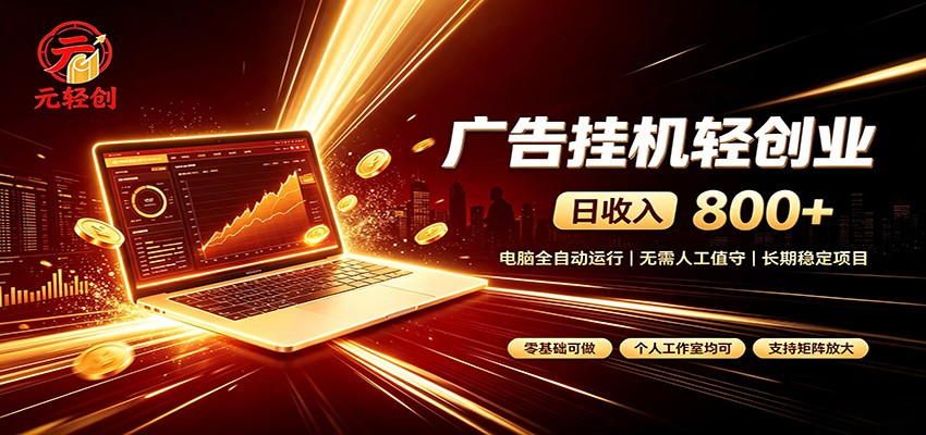 广告挂机收益稳定可观,日入可达800+,小白轻松上手-御文网