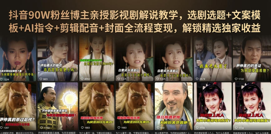 抖音90W粉丝博主亲授影视剧解说教学，选剧选题+文案模板+AI指令+剪辑配音+封面全流程变现，解锁精选独家收益-御文网