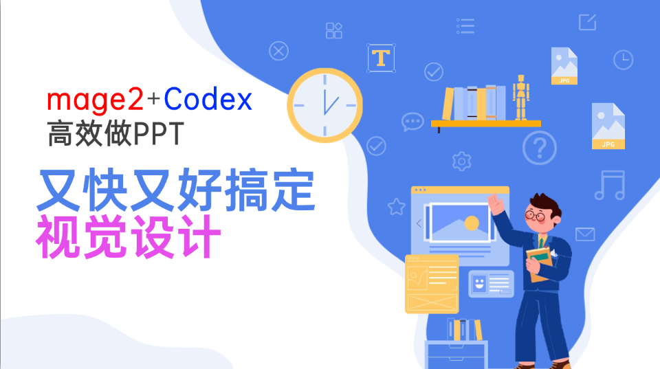 Image2+Codex高效做PPT，又快又好搞定视觉设计-御文网