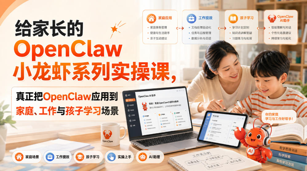 给家长的OpenClaw小龙虾系列实操课，真正把OpenClaw应用到家庭、工作与孩子学习场景-御文网