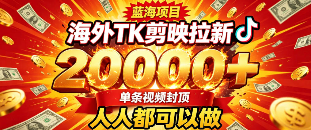海外TK拉新最新玩法,剪映就能做,不用经验不用粉丝,单条视频收益上限2W+-御文网