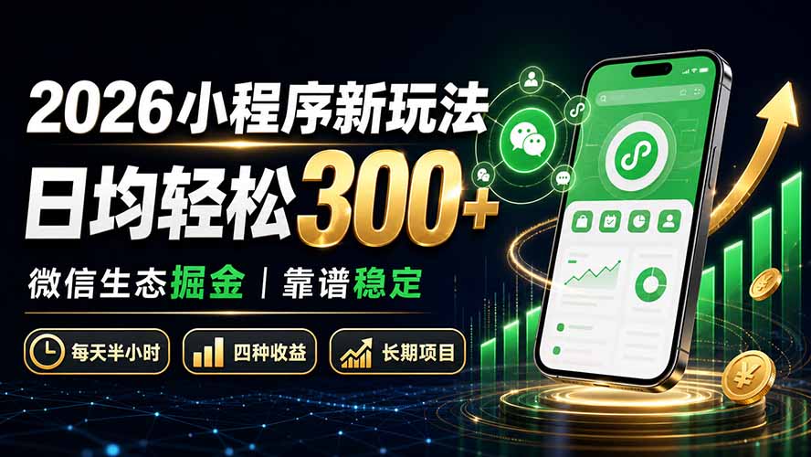 2026小程序新玩法：日均轻松300+ 微信生态掘金靠谱稳定-御文网