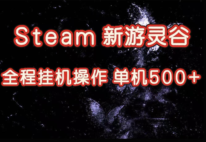 Steam新游灵谷实测，单窗口日入超百，矩阵批量跑号可以放大产出，全套实操思路给到，上手直接做【揭秘】-御文网