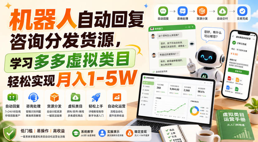 机器人自动回复咨询分发货源，学习多多虚拟类目轻松实现月入1-5W【揭秘】-御文网