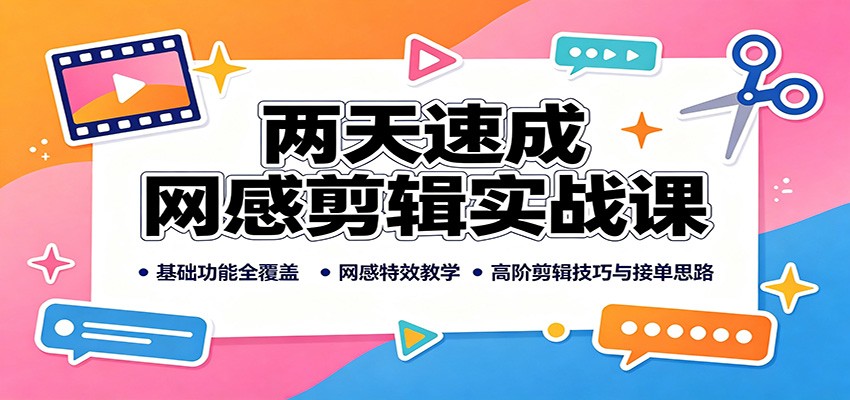 两天速成网感剪辑实战课：基础功能全覆盖，网感特效教学，高阶剪辑技巧与接单思路-御文网