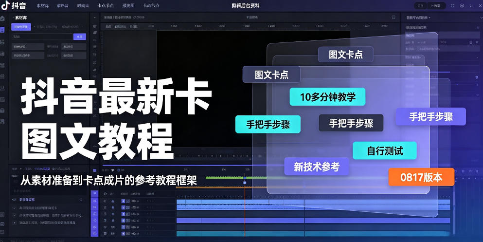 抖音最新卡图文涨粉教程，10多分钟手把手教学，有需要自测，0817新技术-御文网