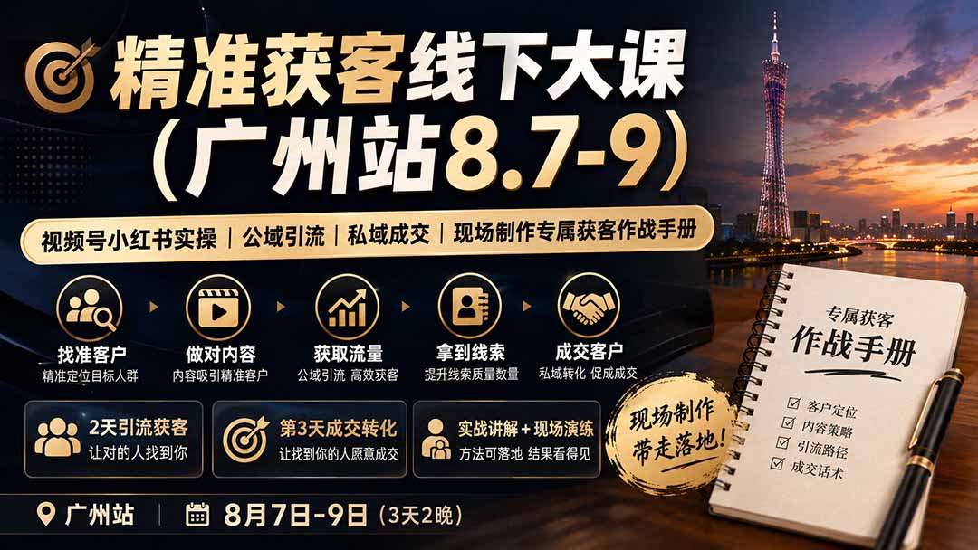 精准获客线下大课(广州站8.7-9-御文网
