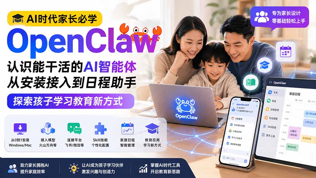 AI时代家长必学OpenClaw小龙虾——认识能干活的AI智能体，从安装接入到日程助手，探索孩子学习教育新方式-御文网