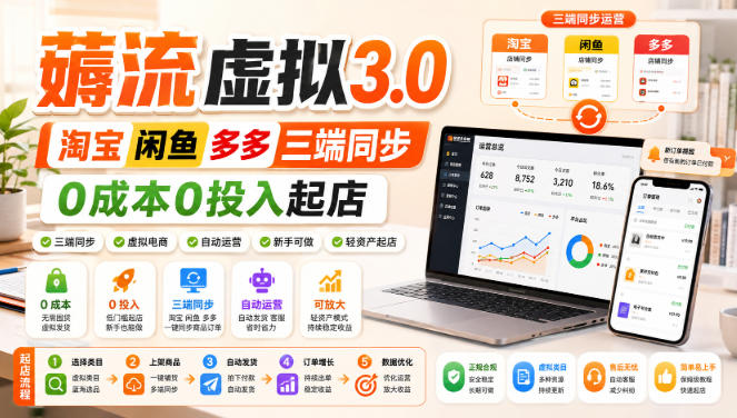 绅白不白·薅流虚拟3.0丨淘宝闲鱼多多三端同步丨0成本0投入起店-御文网