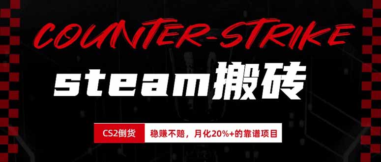 steam搬砖，倒卖cs2饰品，达到月化20%+的收益，真正的靠谱可落地长期项目-御文网