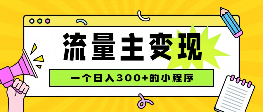 小程序流量主变现，日收益300+，腾讯官方打款，四种收入来源，稳定可靠-御文网