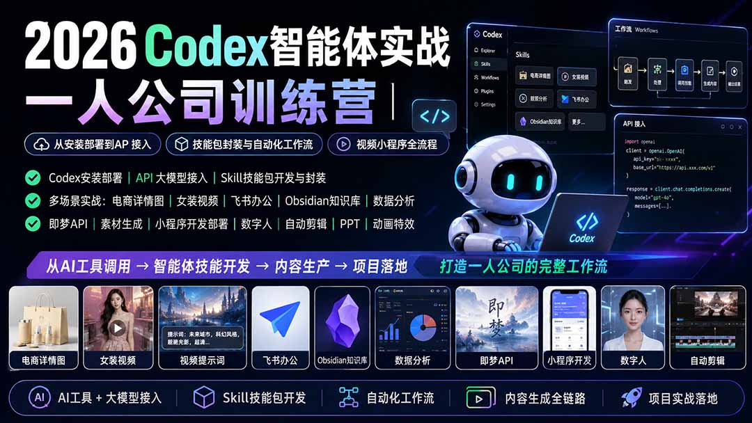 2026Codex智能体实战｜一人公司训练营｜从安装部署到API接入｜技能包封装与自动化工作流｜视频小程序全流程-御文网