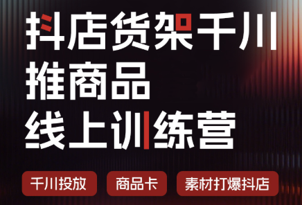 抖店货架千川推商品线上训练营(更新8月)-御文网