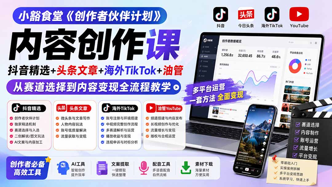 小豁食堂《创作者伙伴计划》内容创作课：抖音精选+头条文章+海外TikTok+油管，从赛道选择到内容变现全流程教学-御文网