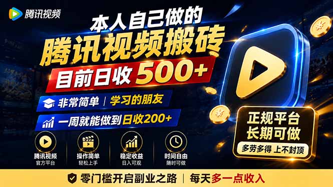 本人自己做的腾讯视频搬砖，目前日收500+，非常简单，学习的朋友一周就能做到日收200+-御文网