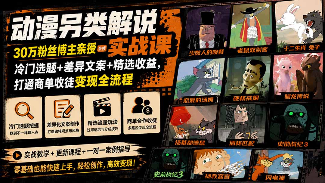 动漫另类解说实战课｜30万粉丝博主亲授·冷门选题+差异文案+精选收益，打通商单收徒变现全流程-御文网