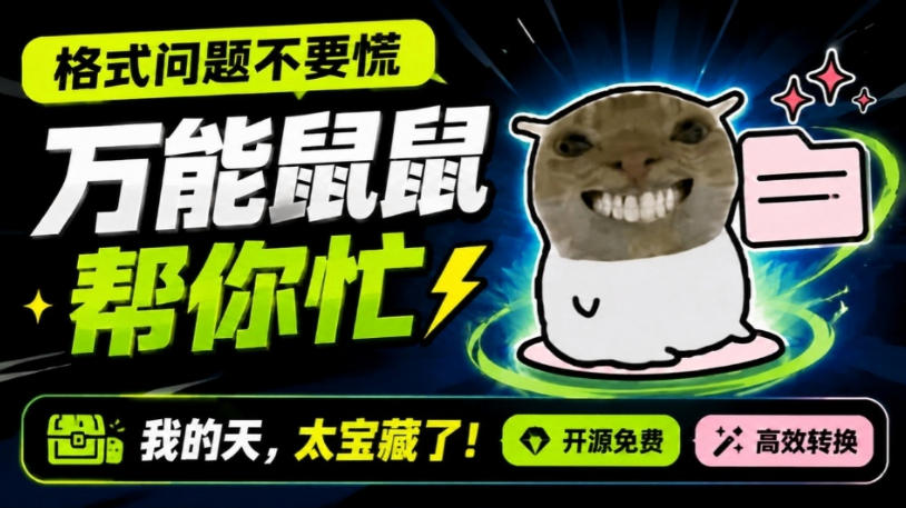 鼠鼠这次我立功啦！Windows格式问题不要慌，开源鼠鼠格式转换工具来帮忙，Github热门宝藏工具-御文网