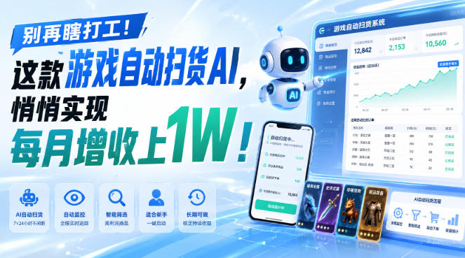别再瞎打工!这款游戏自动扫货AI,悄悄实现每月增收上1W!【揭秘 】-御文网