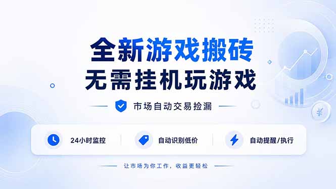 全新游戏搬砖，无需挂机玩游戏，市场自动交易捡漏 | 数据支持任何形式验证 | 无需电脑日入300+-御文网