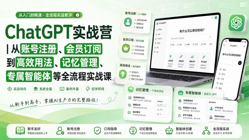 ChatGPT实战营|从账号注册、会员订阅到高效用法、记忆管理、专属智能体等全流程实战课-御文网