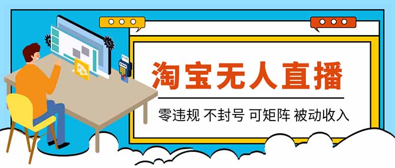 【最新】2026淘宝无人直播项目！零违规不封号，全自动躺赚，全年旺季可矩阵放大，日入100-1k+-御文网