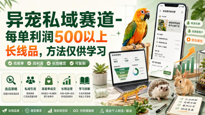 异宠私域赛道-每单利润500以上长线品，方法仅供学习-御文网