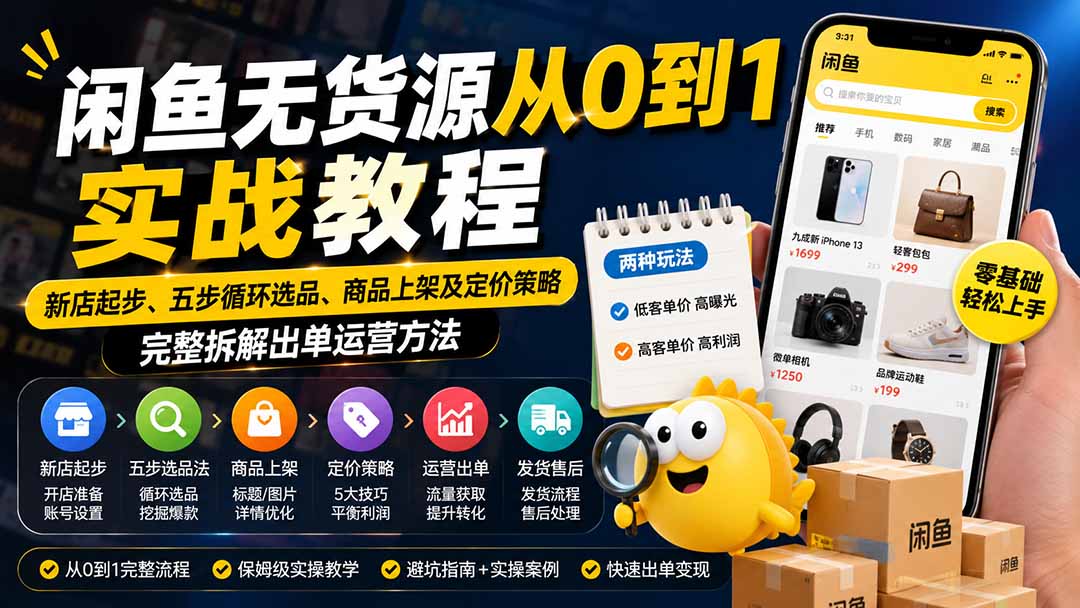 闲鱼无货源从0到1实战教程——新店起步、五步循环选品、商品上架及定价策略，完整拆解出单运营方法-御文网