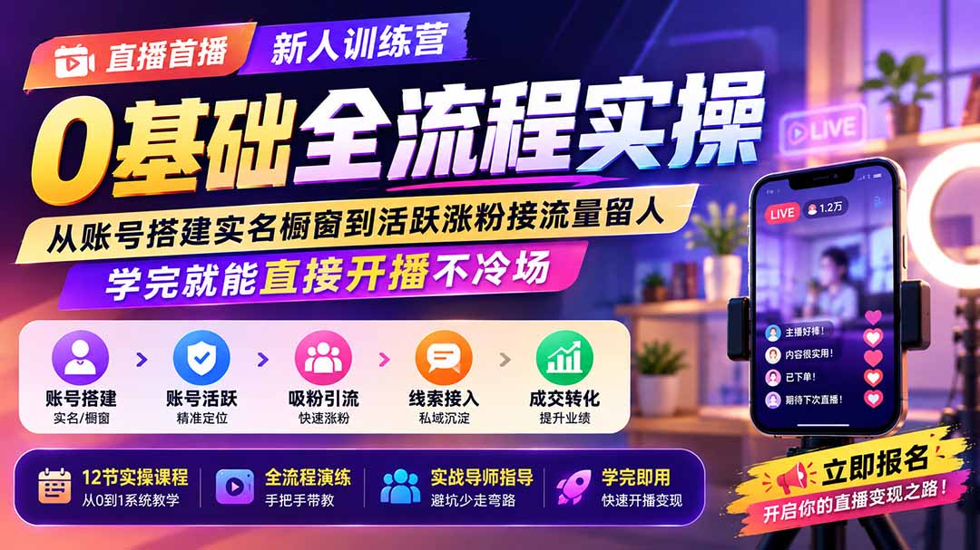直播首播新人训练营0基础全流程实操；从账号搭建实名橱窗到活跃涨粉接流量留人，学完就能直接开播不冷场-御文网