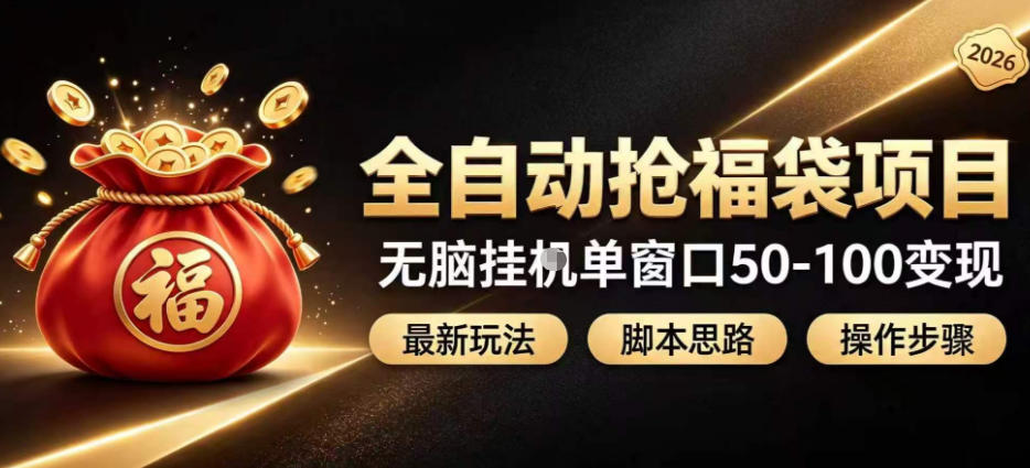 全自动抢抖音直播间福袋项目玩法，最新抢福袋脚本，无脑挂G单窗口50-100无脑变现-御文网
