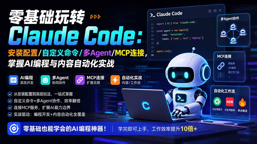 零基础玩转Claude Code：安装配置/自定义命令/多Agent/MCP连接，掌握AI编程与内容自动化实战-御文网