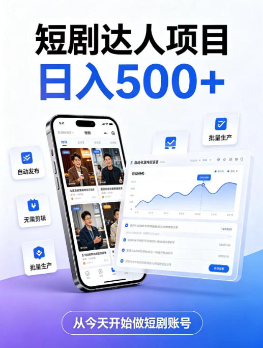 短剧达人项目,日入500+,普通人的创业计划,低门槛开启线上副业新机遇【揭秘】-御文网