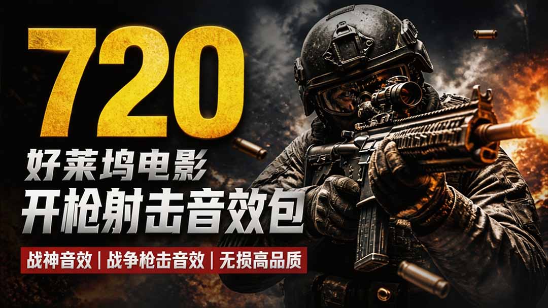 特效剪辑音效素材包来了！720+个好莱坞电影开枪射击枪声音效包，战神战争枪击音效，全部汉化-御文网