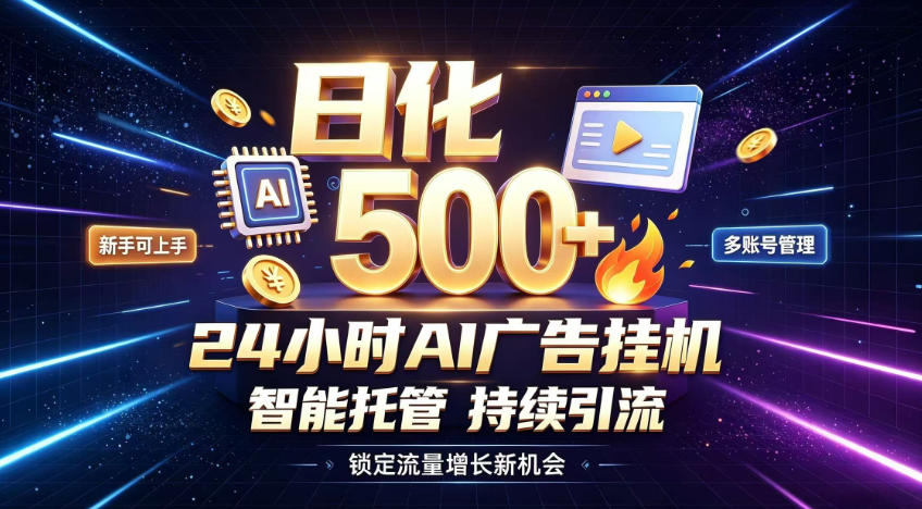 稳定日化500+，不用人工值守的，在家把握流量变现新机遇【揭秘】-御文网