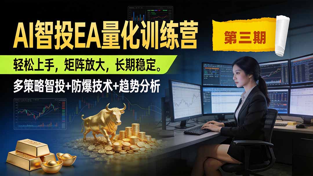 AI智投EA量化训练营第三期，多策略智投+防爆技术+趋势分析 ，小白轻松上手，矩阵放大，长期稳定，日入500U。-御文网