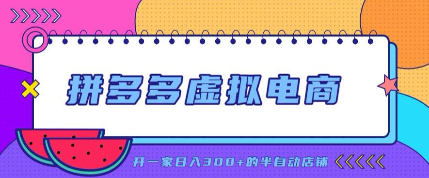 拼多多虚拟电商，单店单日300+，AI作图+自动回复/自动发货机器人，半自动店铺【揭秘】-御文网