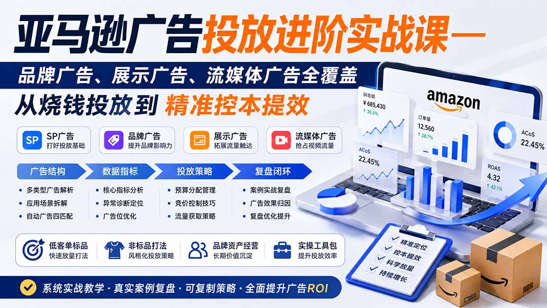 亚马逊广告投放进阶实战课——品牌广告、展示广告、流媒体广告全覆盖，从烧钱投放到精准控本提效-御文网