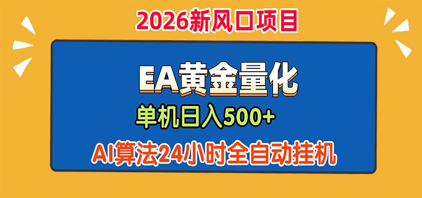 EA黄金量化，单机日入500+，AI大模型智能判断行情，24小时全自动挂机-御文网