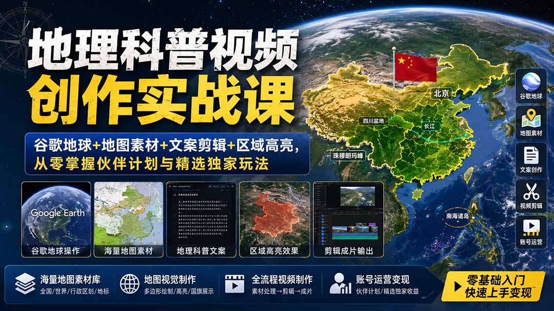 地理科普视频创作实战课：谷歌地球+地图素材+文案剪辑+区域高亮，从零掌握伙伴计划与精选独家玩法-御文网