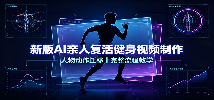 新版AI亲人复活健身视频制作，人物动作迁移，完整流程教学-御文网