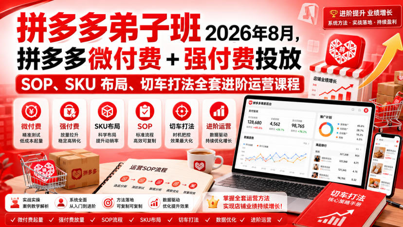 Ay干多多‑拼多多弟子班2026年8月，拼多多微付费+强付费投放SOP、SKU布局、切车打法全套进阶运营课程-御文网