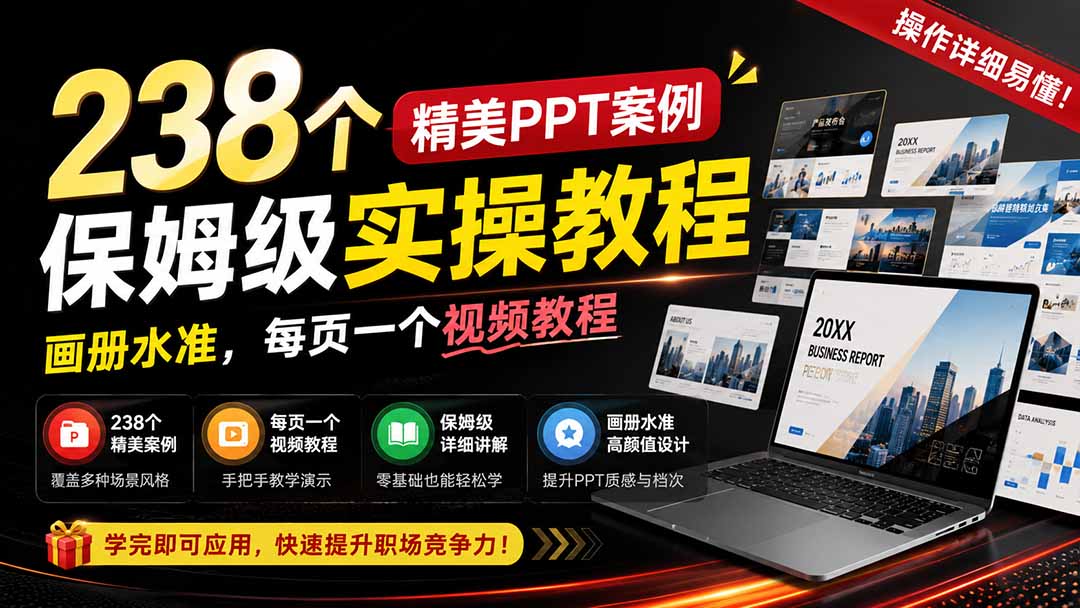 238个精美ppt案例保姆级实操教程：画册水准，每页一个视频教程，操作详细易懂！-御文网
