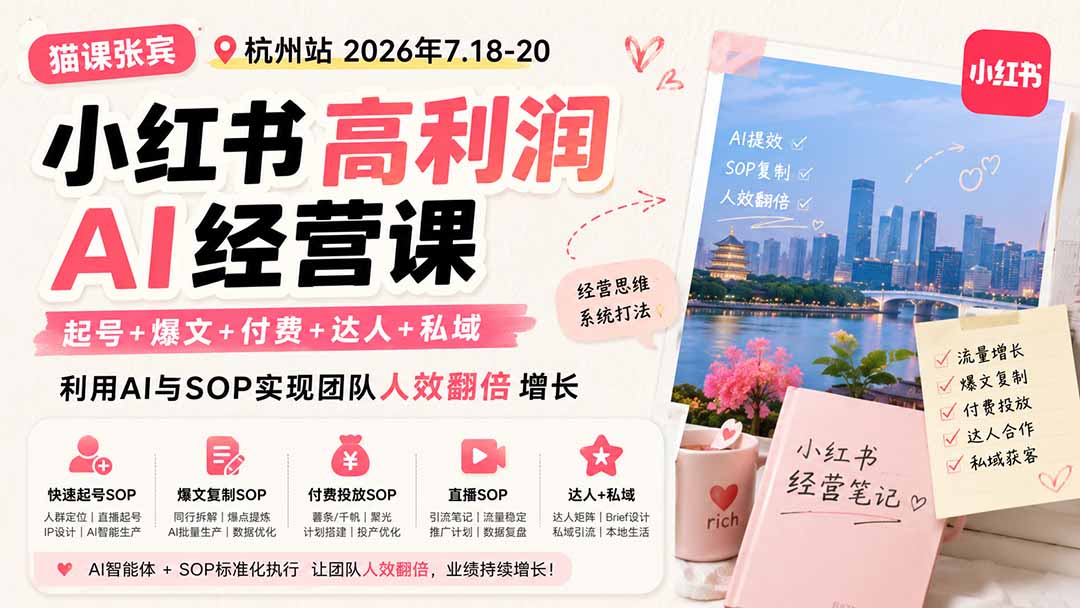 小红书高利润AI经营课2026年7.18-20：起号+爆文+付费+达人+私域，利用AI与SOP实现团队人效翻倍增长-御文网