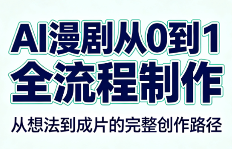 AI漫剧从0到1的全流程制作(PDF版)-御文网