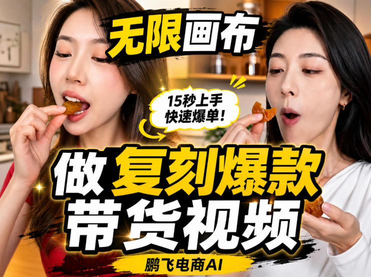 无限画布实操教程，搭一个炸裂级黑科技工作流——一键复刻爆款带货视频-御文网