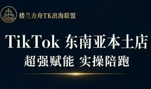 三叔·TikTok东南亚本土店实操(更新8月)-御文网