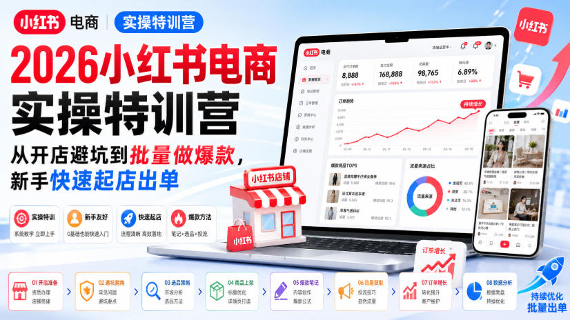 2026小红书电商实操特训营，从开店避坑到批量做爆款，新手快速起店出单-御文网