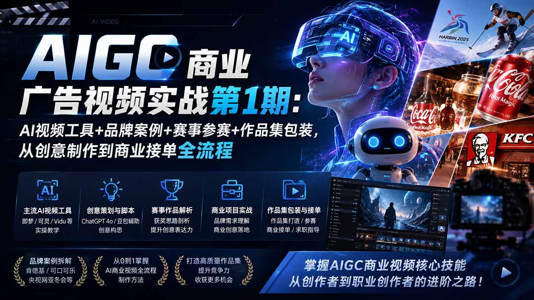 AIGC商业广告视频实战第1期：AI视频工具+品牌案例+赛事参赛+作品集包装，从创意制作到商业接单全流程-御文网