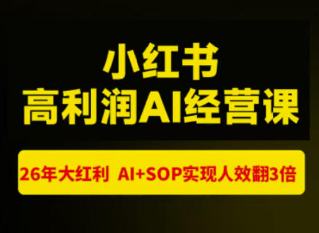 猫课张宾-小红书高利润AI经营课杭州站2026年7.18-20，26年大红利，AI+SOP实现人效翻3倍-御文网
