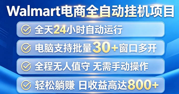 Walmart(沃尔玛)超市浏览项目,单账号日收益20+(可多开) 单电脑日收益可达1k+【揭秘】-御文网