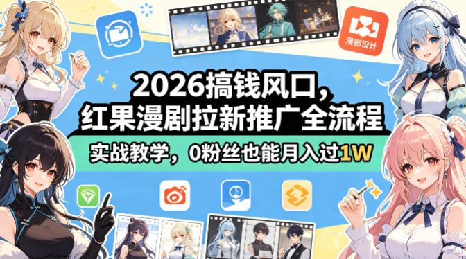 2026搞钱风口,红果漫剧拉新推广全流程实战教学,0粉丝也能月入过1W(更新0819)-御文网
